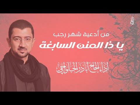من أدعية شهر رجب | يا ذا النعم السابغة - الحاج أباذر الحلواجي