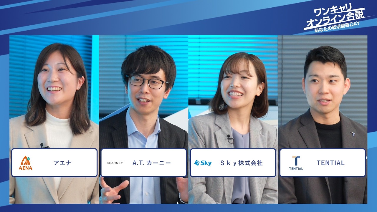 アエナ、A.T.カーニー、Ｓｋｙ株式会社、TENTIAL | ワンキャリオンライン合説（2025年12月配信）