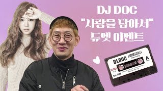 [이벤트] MOMO X와 함께하는 DJ DOC '사랑을 담아서' 듀엣 이벤트