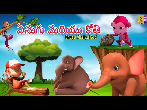 ఏనుగు మరియు కోతి | Telugu Kids Cartoon Stories | Enugu Mariyu Koti #cartoon #telugustories #telugu