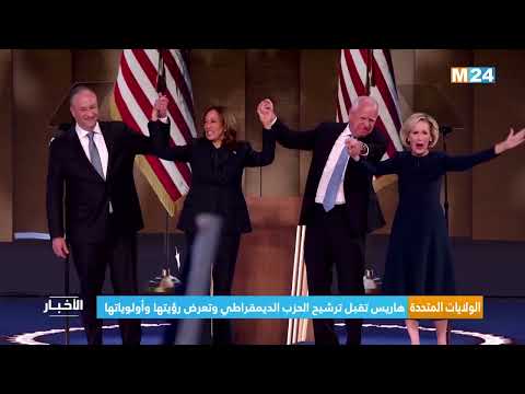 الولايات المتحدة .. هاريس تقبل ترشيح الحزب الديمقراطي وتعرض رؤيتها وأولوياتها
