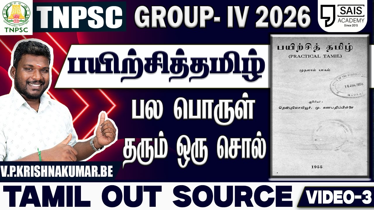 VIDEO-3💥பயிற்சித்தமிழ் I  பல பொருள் தரும் ஒரு சொல்🔥 தமிழ?