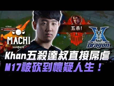 M17 vs KZ 被當電腦打！Khan五殺達叔驚天開剁 M17被砍到懷疑人生！| 2018 亞洲對抗賽精華 Highlights