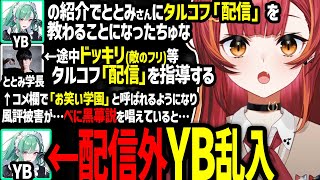 べに黒幕説を話している時にディスコに乱入してきたYBに驚くちゅなととみ学長【ぶいすぽっ！/猫汰つな】