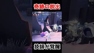 覚醒した技師の奇跡の脱出がアツすぎる...【第五人格】【IdentityV】