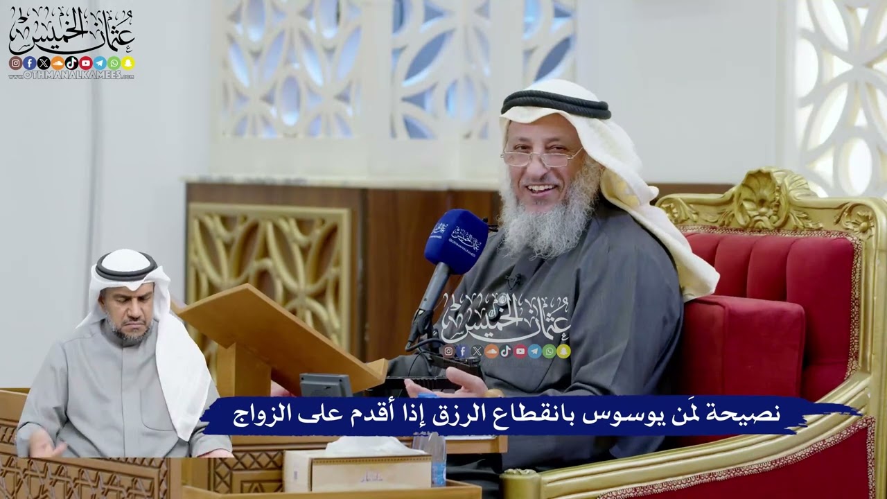84 - نصيحة لمَن يوسوس بانقطاع الرزق إذا أقدم على الزواج - عثمان الخميس