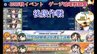 【艦これ2025秋イベ】　後段作戦：要撃！敵機動部隊捜索撃滅戦　ゲージ破壊戦闘集 【艦これ】【要撃！敵機動部隊捜索撃滅戦】
