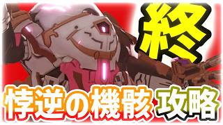 攻略解説⚡️S3レイド『悖逆の機骸・終』(ハード)【ブループロトコル：スターレゾナンス】