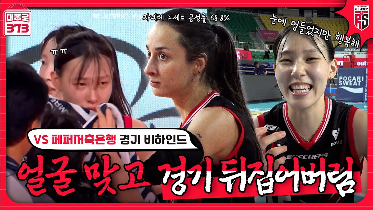 선우 얼굴 맞고 경기 뒤집어버림 [2R 페퍼저축은행 승리 비하인드]