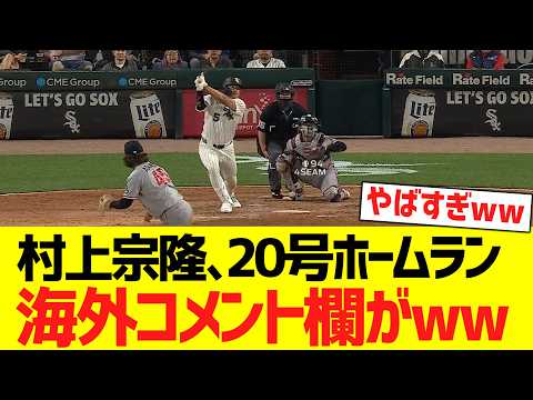 村上宗隆、20号ホームランで海外コメント欄がwwwwwwww【海外の反応】