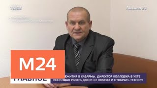 Комендант общежития при колледже в Ухте рассказала о скандальном директоре - Москва 24