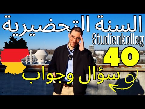 40 سؤال وجواب عن السنة التحضيرية في المانيا | Studienkolleg