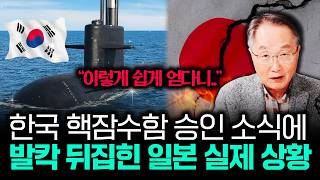 "이렇게 쉽게 얻다니.." 한국 핵잠수함 승인 소식에 발칵 뒤집힌 일본 실제 상황 | 김정호 교수의 글로벌&…