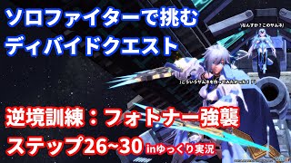 [ゆっくり実況]ファイターソロでディバイドクエスト26~30[FiHu]