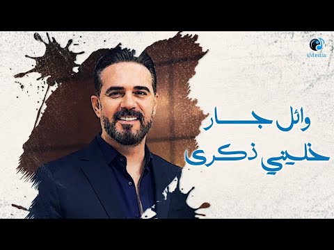 وائل جسار - خليني ذكرى | Wael Jassar - Khaleni Zekra