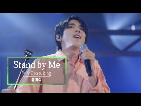 KBS 콘서트 문화창고 57회 홍이삭(Isaac Hong) - Stand by Me