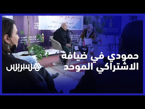 الانثروبولوجي عبد الله حمودي في ضيافة الاشتراكي الموحد لتشريح الجراك الشعبي المغربي ومكوناته