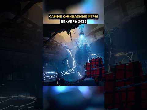 Самые ОЖИДАЕМЫЕ игры Декабря 2025 года для PS5 и PS4