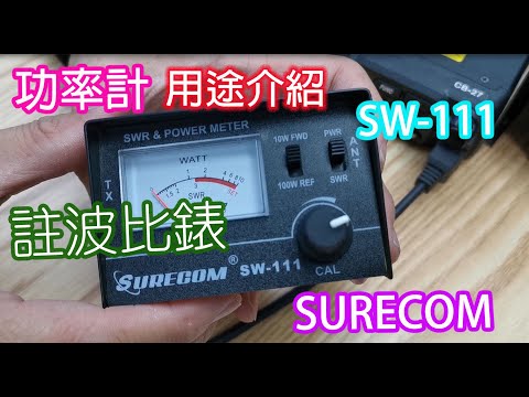 SURECOM SW 111 100 Watt 功率計和註波比錶用途介紹