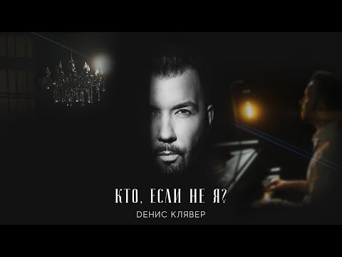 Денис Клявер - Кто, Если Не Я