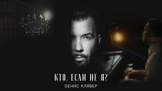 Денис Клявер - Кто, если не я?