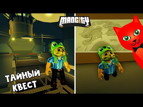 ПРОХОЖУ СЕКРЕТНЫЙ КВЕСТ в игре Мэд Сити роблокс | Mad City roblox | Обновление и Новые режимы
