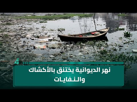 فيديو | نهر الديوانية يختنق بالأكشاك والنفايات والديوانيون يطالبون بإنقاذه العاجل