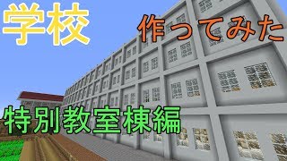 #09 ～学校作ってみた！-特別棟編-～　マイクラ実況