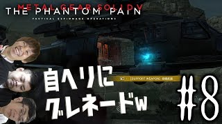 【初見プレイ】ハイサイ探偵団のメタルギアソリッドV　＃8