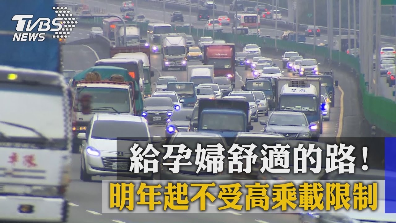 給孕婦舒適的路! 明年起不受高乘載限制