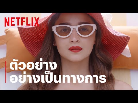 ที่รัก (Darlings) | ตัวอย่างอย่างเป็นทางการ | Netflix