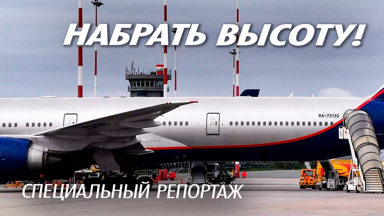 Набрать высоту | Какие изменения ждут российские аэропорты в 2026 году