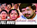 Mareyada Manikya ಮರೆಯದ ಮಾಣಿಕ್ಯ Kannada Full Movie Vishnuvardhan K R Vijaya