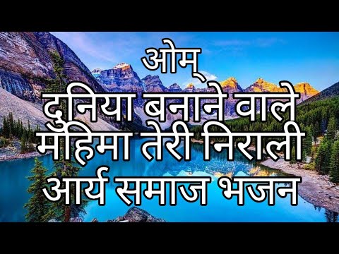 दुनिया बनाने वाले महिमा तेरी निराली | आर्य समाज भजन | वैदिक भजन | Arya Studio