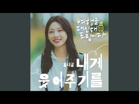 Video thumbnail for 내게 웃어주기를 (Smile for me) (Inst.)