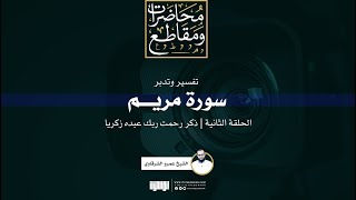صورة تفسير وتدبر سورة مريم (2) | ذكر رحمت ربك عبده زكريا | الشيخ عمرو الشرقاوي
