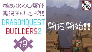 【噛みまくり婆実況】ドラゴンクエスト ビルダーズ2 19【ゲーム学院 中年部】