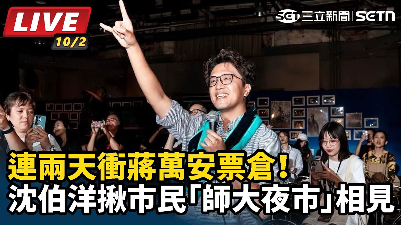 【#直播中LIVE】連兩天衝蔣萬安票倉！沈伯洋揪市民「師大夜市」相見