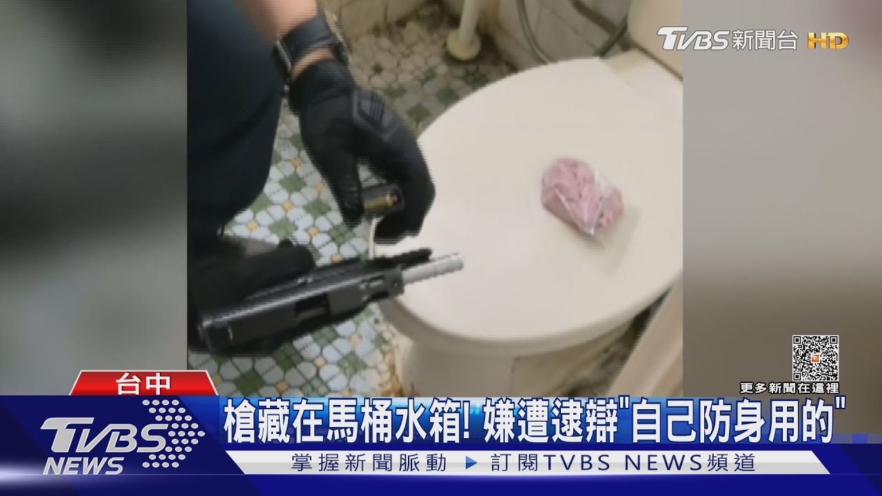 槍藏在馬桶水箱! 嫌遭逮辯「自己防身用的」