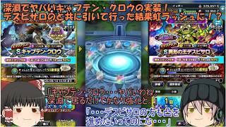「ゆっくりDQタクト」384ページ目　深淵でヤバいキャプテン・くろうの実装！デスピサロのと共に引いて行った結果虹ラッシュに！？