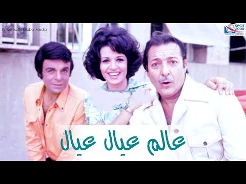 فيلم عالم عيال عيال - بطولة رشدي أباظة، سهير رمزي وسمير صبري - A World Of Children Movie