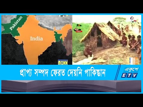 স্বাধীনতার ৫০ বছরেও বাংলাদেশের প্রাপ্য সম্পদ ফেরত দেয়নি পাকিস্তান
