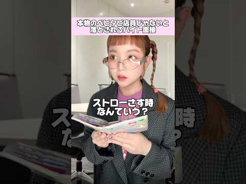 ベビタピ店員の面接🧋