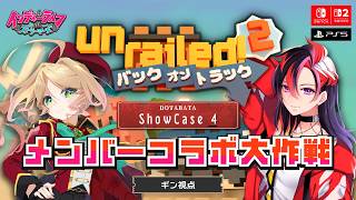 【#Unrailed2 : バック・オン・トラック】パッケージ版 正式リリース記念コラボ！線路は続くよどこまでも～ PS5版 #PR