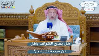 2745 - هل يصح الطواف بأقل من سبعة أشواط؟ - عثمان الخميس