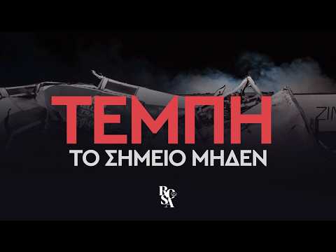 Τέμπη: Το σημείο μηδέν | Οι επιζώντες μιλούν στην ROSA