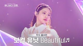 Download lagu [Universe Ticket] 보컬 유닛 #유닛스테이션 | 🎼Beautiful (Part.3) - Wanna One(워너원) (Full ver.) #유니버스티켓 mp3