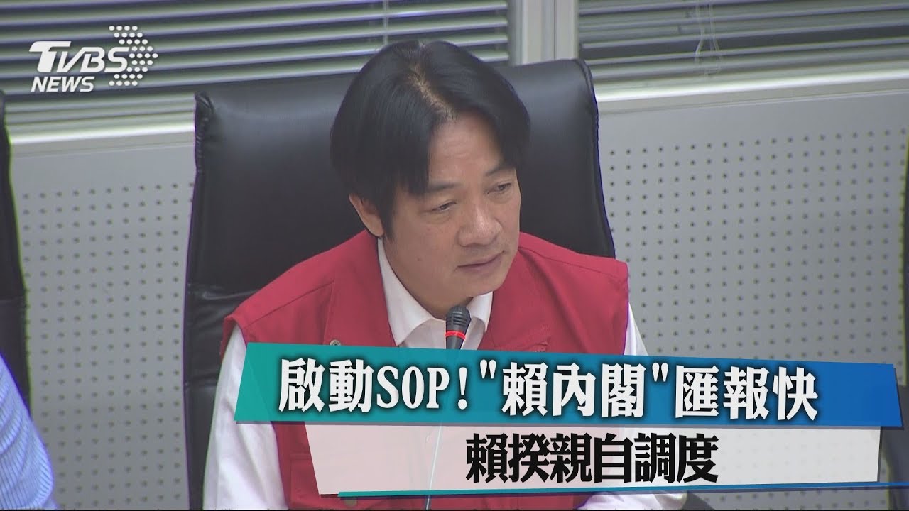 啟動SOP!「賴內閣」匯報快 賴揆親自調度
