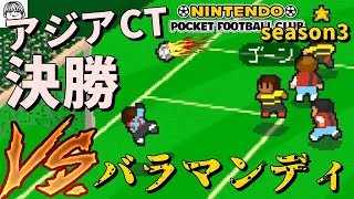 アジアCT決勝！VSバラマンディ【カルチョビット実況シーズン3】#3