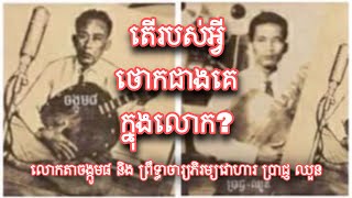 តើរបស់អ្វីថោកជាងគេក្នុងលោក? | ចាប៉ីដងវែង | លោតា ចង្កូម៨ និងព្រឹទ្ឋាចារ្យភិរម្យវោហារ ប្រាជ្ញ ឈួន